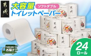 都城市PRトイレットペーパー（ソフトダブル）24ロール×1箱≪みやこんじょ快速便≫_LBE-I5-TP24-R 