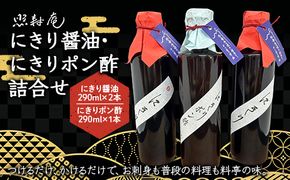 寿司屋の魔法の一本。照寿庵にきり醤油・にきりポン酢詰合せ F4N-2911