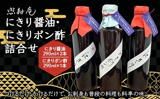 寿司屋の魔法の一本。照寿庵にきり醤油・にきりポン酢詰合せ F4N-2911