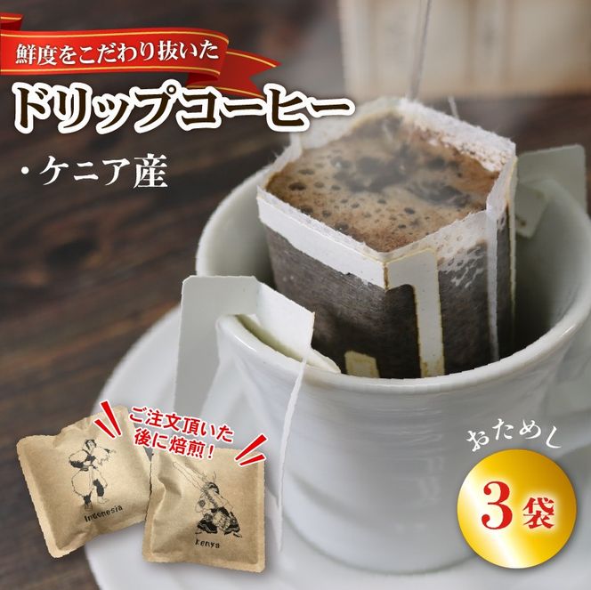 ドリップパック 3袋 [ケニア] コーヒー 豆煎りたて 注文焙煎 シングルオリジン 三陸 大船渡市 自家焙煎 ストレート コーヒー 粉 飲み比べ [moku009_1]	