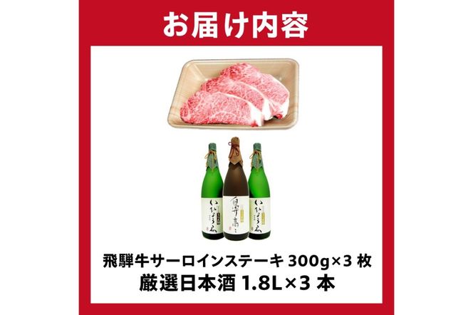 1-1　飛騨牛サーロインステーキ300g×3枚 + 厳選日本酒1.8L×3本【0026-014】