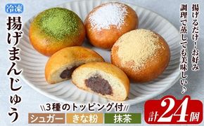 a1019 《3種のトッピング付》冷凍揚げまんじゅう(合計24個)和菓子 まんじゅう 饅頭 加治木饅頭 酒まんじゅう 手づくり お菓子 おやつ スイーツ デザート お茶請け お茶菓子 郷土菓子 食べ比べ 簡単調理 冷凍【堂免堂】