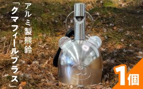 アルミ製熊鈴「クマフィールプラス」 アルミ製熊鈴 クマフィール プラス 熊鈴 風鈴 防災ホイッスル 非常時 子供 通学 登山 キャンプ おまもり 緊急用 軽く吹くだけ 遠くまで響く 地震 軽い 硬質アルミ バッグ リュック 消音機能 アウトドア 安心ベル お散歩 愛知県 小牧市 送料無料 ［042D14］ 
