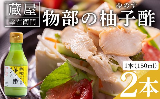 蔵屋幸右衛門 物部の柚子酢(ゆのす) 2本(150ml×2本) 無塩 果汁100％ - 国産 調味料 柚子 酢 果汁 ゆのす 物部ゆず 果汁100％ お寿司 みそ汁 料理 アレンジ あぐりーど 高知県 香南市 常温 ad-0012