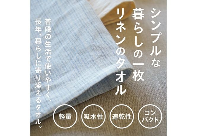 Lin-Lin リネンタオル Daily Towel リネン100％ (33x84cm)　選べる4色　きなり 水色 灰色 黄色  フェイスタオル リネン タオル 雑貨 ギフト 山梨 富士吉田