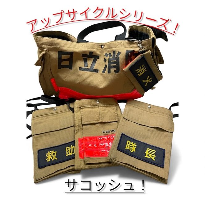 169-59-003　アップサイクル サコッシュ ワッペン『救助』「廃棄予定の消防防火服が、世界にひとつだけのサコッシュに！」【 サコッシュ 茨城県 日立市 】