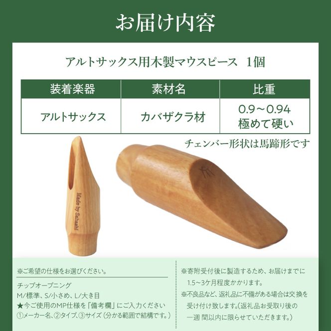 木製マウスピース（アルトサックス）　カバザクラ材（国産） ［195S07］ 木製マウスピース アルトサックス カバザクラ材 国産 木製 木材 マウスピース アルト サックス 硬い素材 希少 木肌 なめらか 温か味 サウンド クラシック JAZZ 製品保証 愛知県 小牧市 送料無料