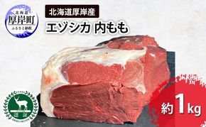 北海道 厚岸産 エゾシカ 内もも 約1kg  鹿 食肉用 鹿肉
