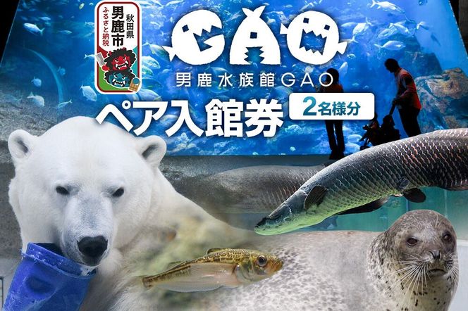 男鹿水族館GAOペア入館券 2名分 秋田県 ガオ 日本海 ペア 利用券 入場券 [水族館 秋田 男鹿 男鹿半島 男鹿温泉 シロクマ しろくま 白くま 豪太 モモ太 ガオ]|23_ogs-010201
