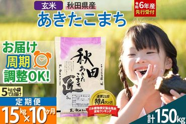 【玄米】＜令和6年産 予約＞ 《定期便10ヶ月》秋田県産 あきたこまち 15kg (5kg×3袋)×10回 15キロ お米【お届け周期調整 隔月お届けも可】|02_snk-020710s