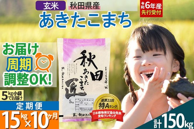 【玄米】＜令和6年産 予約＞ 《定期便10ヶ月》秋田県産 あきたこまち 15kg (5kg×3袋)×10回 15キロ お米【お届け周期調整 隔月お届けも可】|02_snk-020710s