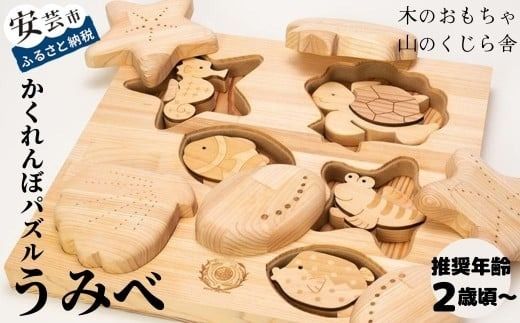 木のおもちゃ パズル かくれんぼパズル うみべ 海辺 生き物 動物 木製 知育玩具 赤ちゃん ベビー 男の子 女の子 ギフト プレゼント 贈り物 出産祝い 誕生日祝い 日本製 手作り 名入れ可能 山のくじら舎 2歳 幼児 子供 玩具 エデュケーショナルトイ 幼児教育 脳トレ 感覚刺激 海の生き物 魚 貝 ヒトデ 木のパズル 想像力 創造力 集中力 観察力 手先の器用さ W340mm H50mm D320mm ヒノキ スギ フェルト 安芸市 高知県