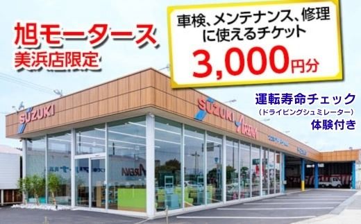 車検 メンテナンス 修理 に使えるチケット 3,000円分 運転寿命チェック（ドライビングシュミレーター）体験付き｜旭モータース 美浜店限定 車 チケット サービス 愛知県 美浜町