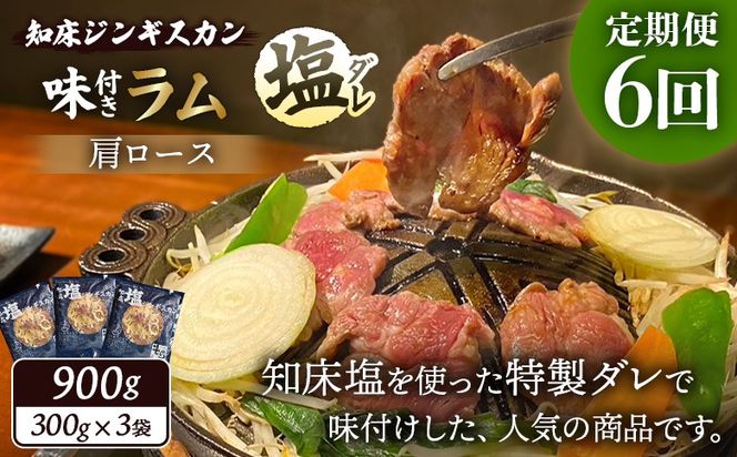 【定期便：全6回】知床ジンギスカン店「そら」知床ジンギスカン味付き「塩ダレ」ラム肩ロース900g（300g×3）【1601802】