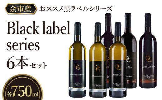 【OcciGabi Winery】おススメ黒ラベルシリーズ６本セット 【余市のワイン】 ワイン 紅白ワイン 赤白ワイン 赤ワイン 白ワイン ワインセット ワイン6本 人気ワイン 北海道のワイン_Y012-0098