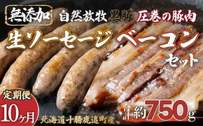 【定期10ヶ月】鹿追産 自然放牧圧巻の黒豚 無添加ベーコン＆無添加ソーセージ SKN072