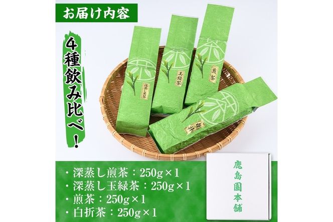 鹿島園のお茶4種セット「深むし煎茶・深蒸し玉緑茶・煎茶・白折茶」(合計1kg・各250g×4袋)茶葉 緑茶 飲み比べ 常温 保存【AA-12】【鹿島園本舗】