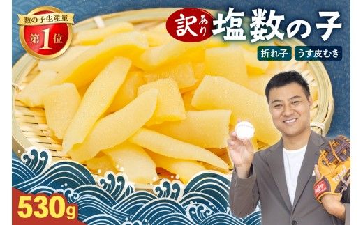 【訳あり】 塩数の子 530g（うす皮むき）折子 かずのこ カズノコ 数の子
