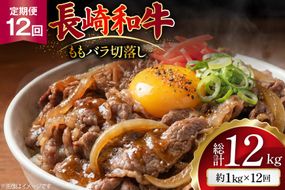 AJ579 【12回定期便】長崎和牛 切り落とし (もも・バラ) 約1kg (500g×2P) [ 肉 牛肉 和牛 高級 おいしい ステーキ肉 まるしん商会 黒牛 長崎県 島原市 ]