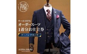 オーダースーツ(ウール100%)＜ツーパンツスーツ＞《 スーツ オーダースーツ ウール オーダーメイド ビジネス メンズファッション 》【2503Q05101】