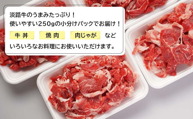 淡路牛切り落とし１キロ（250ｇ×4パック）　[切落し 切り落し きりおとし 国産 牛肉]