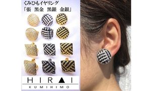 組紐イヤリング張丸黒銀【hrkz0018-5】