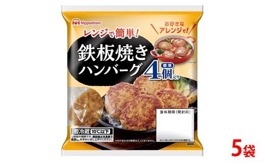 鉄板 焼き ハンバーグ 224g（4個入） 5袋 計 20個│ハンバーグ 温めるだけ 素焼き レトルト チルド 冷蔵 日ハム 日本ハム ニッポンハム レンチン レンジ調理 スーパー 定番 加工食品 惣菜 弁当 おかず※2026年4月上旬頃より順次発送予定