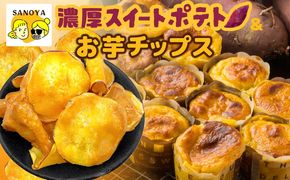 010B1759 【圧倒的企業努力】芋匠さのや特製 濃厚スイートポテト+さのやチップス（プレーン味）付き