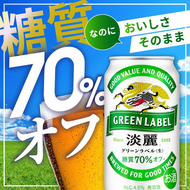 キリン 淡麗 グリーンラベル 350ml 48本 24本×2ケース 糖質オフ 福岡工場産 お酒 ビール キリンビール 発泡酒 送料無料 ギフト 内祝い 