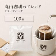 コーヒー 丸山珈琲 ドリップバッグ 丸山珈琲のブレンド 100個入り 珈琲 ドリップコーヒー