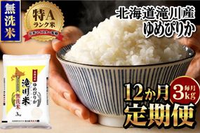 【11月発送】特A 北海道滝川産 ゆめぴりか 無洗米 3kg 12ヵ月定期便[R8年産]お米マイスター 新米 単一米 産地限定米 ブランド米 北海道米 北海道産 白米 精米 米 こめ お米 ご飯 おにぎり 道産 送料無料 むせんまい 限定