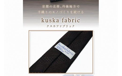 kuska fabric 丹後ジャカードタイ【ブラウン】世界でも稀な手織りネクタイ　通常発送　クスカ KUSKA シルク 希少 レア スーツ 小物 国産 日本製 手織り ギフト 贈答品 結婚式 成人式 新社会人 新生活 送料無料 匠極 手織り 社会人 立体感 プレゼント 手縫い ブランド　KF00052