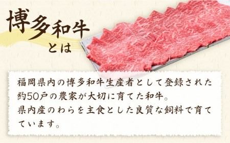 【全12回定期便】A4ランク 博多和牛 モモ 焼肉用 スライス 450g 鉄板焼き《糸島》【糸島ミートデリ工房】 [ACA219]