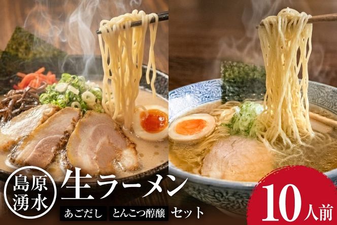AK003 麺 大増量！島原湧水ラーメン 10人前（あごだし・濃厚豚骨スープ付）[ ラーメン らーめん 拉麺 生麺 麺類 10食 10人前 あごだし 醇醸 豚骨 とんこつ おすすめ 九州 長崎県 島原市 ]