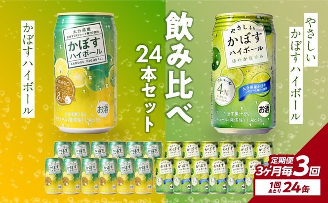 【T10072】【3ヶ月毎に配送】かぼすハイボール缶12本・やさしいかぼすハイボール缶12本セット 3回お届け定期便