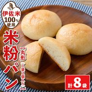 isa764 伊佐米100%米粉パン(丸形8袋) 伊佐米 米 米粉 パン ぱん グルテンフリー 小麦 卵 乳 不使用 アレルギー対応 甘酒 あま酒 あまざけ 食事 常温 【猩々農園】
