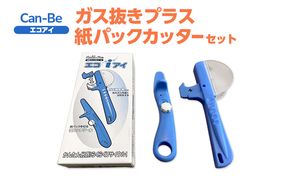 エコアイ 缶ガス抜き 紙パック カッター セット 紙パックカッター ガス抜き 安全 紙パック リサイクル 簡単  簡易 折り畳み 格納 牛乳パック スプレー缶 SDGs 実用的 手軽 家庭用品 送料無料 ツジ・アクト 岐阜県 美濃市