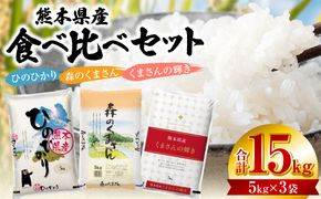【令和7年産】 《新米》 熊本県産 食べ比べセット (ひのひかり・森のくまさん・くまさんの輝き) 合計15kg (5kg×3袋) 新米 米 お米 精米 白米 ごはん ご飯 熊本