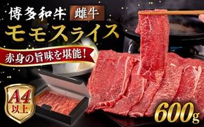 【A4〜A5 等級】博多和牛 モモ うす切り 600g 糸島市 / ヒサダヤフーズ [AIA062] 牛肉 赤身 国産 博多 和牛  黒毛和牛 モモ もも スライス 薄切り すき焼き