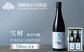 御厨榮蔵　「雪解」2本セット