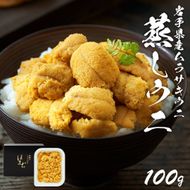 蒸しうに 100g 冷凍 雲丹 寿司 蒸し雲丹 寿司 海鮮 魚貝類 魚介類 キタムラサキウニ 小分け ウニ丼 ご飯 白米 おつまみ 三陸産 岩手県 大船渡市 [oikawa010]