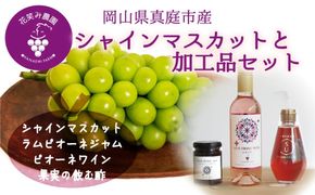 【2026年先行予約】花笑み農園 岡山の『シャイン&ラムピオーネジャム&ピオーネワイン&飲む酢』S-JWN 【hana089-01】