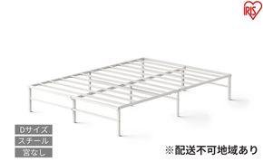 スチールベッド ダブル SB01ーD ホワイト ベッド ダブル 頑丈 高耐荷重 通気性 湿気対策 軽量 スチールベッド フレーム ベッドフレーム のみ 組立簡単 一人暮らし 二人暮らし ベッド下収納 パイプベッド 引越 ベット アイリスオーヤマ 新生活