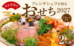 フレンチシェフが作る完全手作りおせち2027（2人前）［043C12］