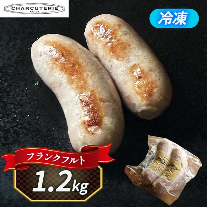 フランクフルト（カマンベールチーズ入）約1.2kg　冷凍　食品 加工肉 豚肉 ソーセージ フランクフルト 天然豚腸 手作り 国内産 チーズ カマンベール チェダー おつまみ