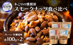 スモークナッツ 食べ比べ プレーン 牡蠣塩味 100g×各2パック 木こりの燻製屋 スモーク ナッツ カシューナッツ アーモンド クルミ おつまみ おやつ トッピング 燻製 塩味 味付 北海道 厚岸町
