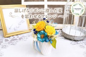 プリザーブドフラワー　清夏（きよか）【埼玉県 春日部市 夏向け 卓上装飾 小型 ギフト 花雑貨 明るいカラー プレゼント 記念日】（AJ270）
