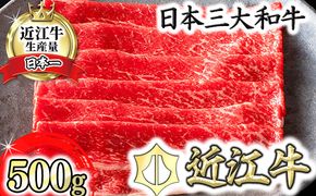 【カネ吉山本】近江牛　すきやき用　【500g】【Y079W1】（国産牛　和牛　ブランド牛　ブランド和牛　黒毛和牛　牛肉　肉　高級　人気　おすすめ　神戸牛　松阪牛 に並ぶ 日本三大和牛 近江牛）