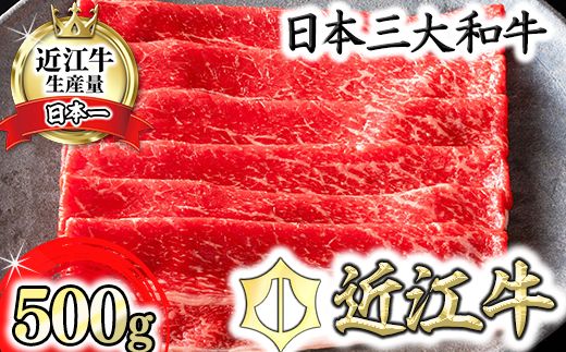 【カネ吉山本】近江牛　すきやき用　【500g】【Y079W1】（国産牛　和牛　ブランド牛　ブランド和牛　黒毛和牛　牛肉　肉　高級　人気　おすすめ　神戸牛　松阪牛 に並ぶ 日本三大和牛 近江牛）