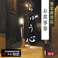 鮮魚店直営 ちゅう心 お食事券 1回分 11,000円分 大洗 魚忠 直営 魚 和食 隠れ家